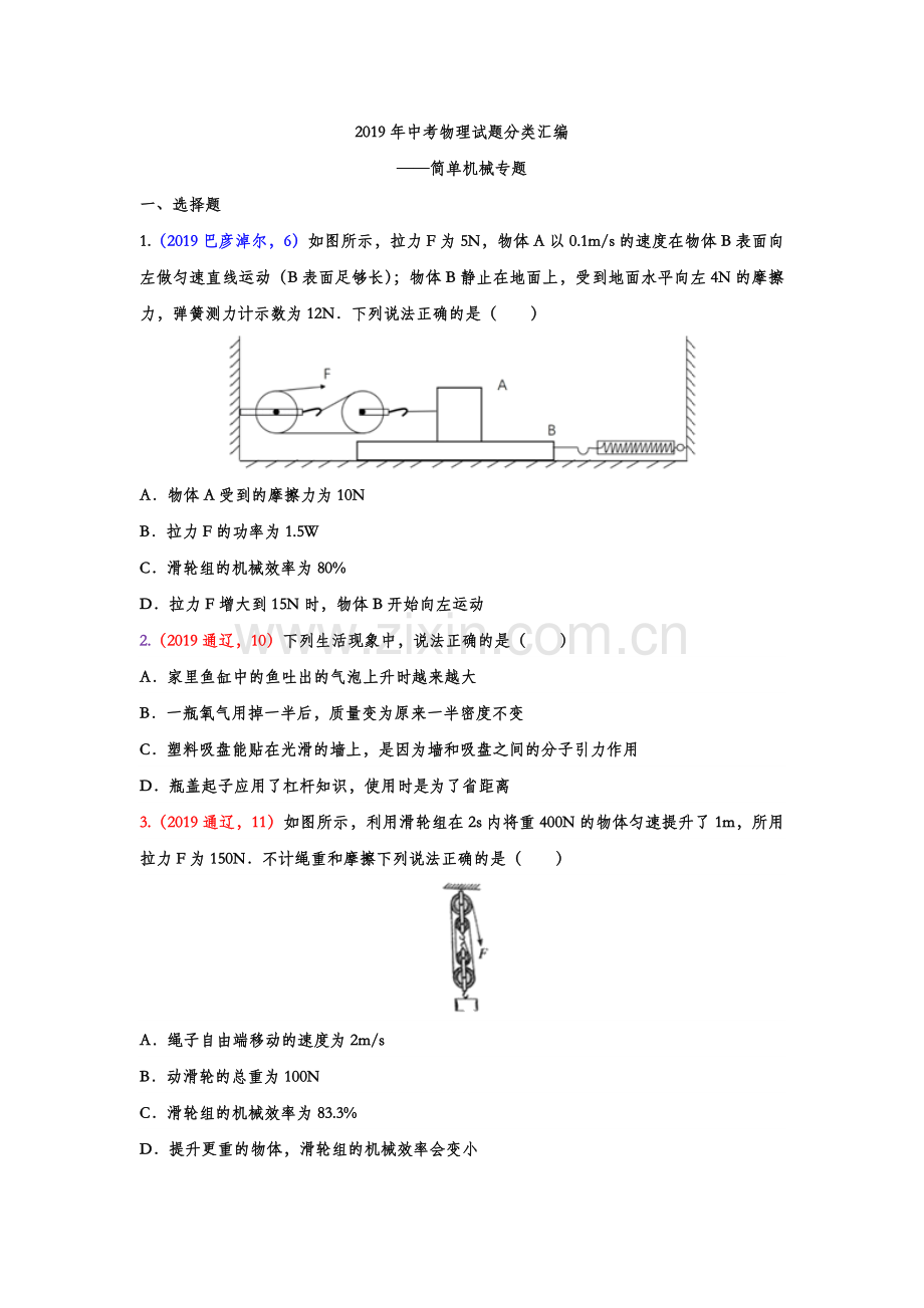 2019年中考物理试题分类汇编——简单机械专题(word版含答案).doc_第1页