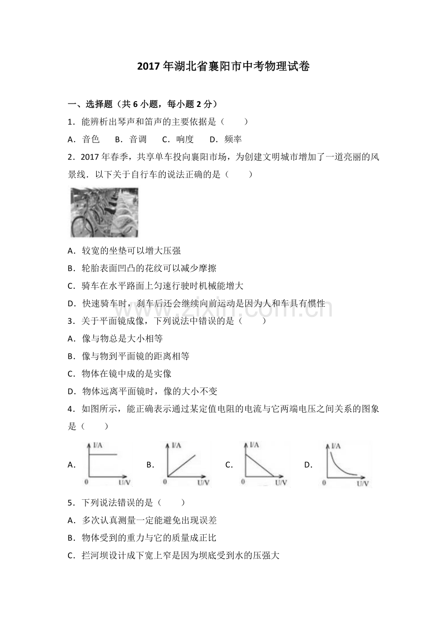 湖北省襄阳市中考物理试卷(Word解析版).doc_第1页