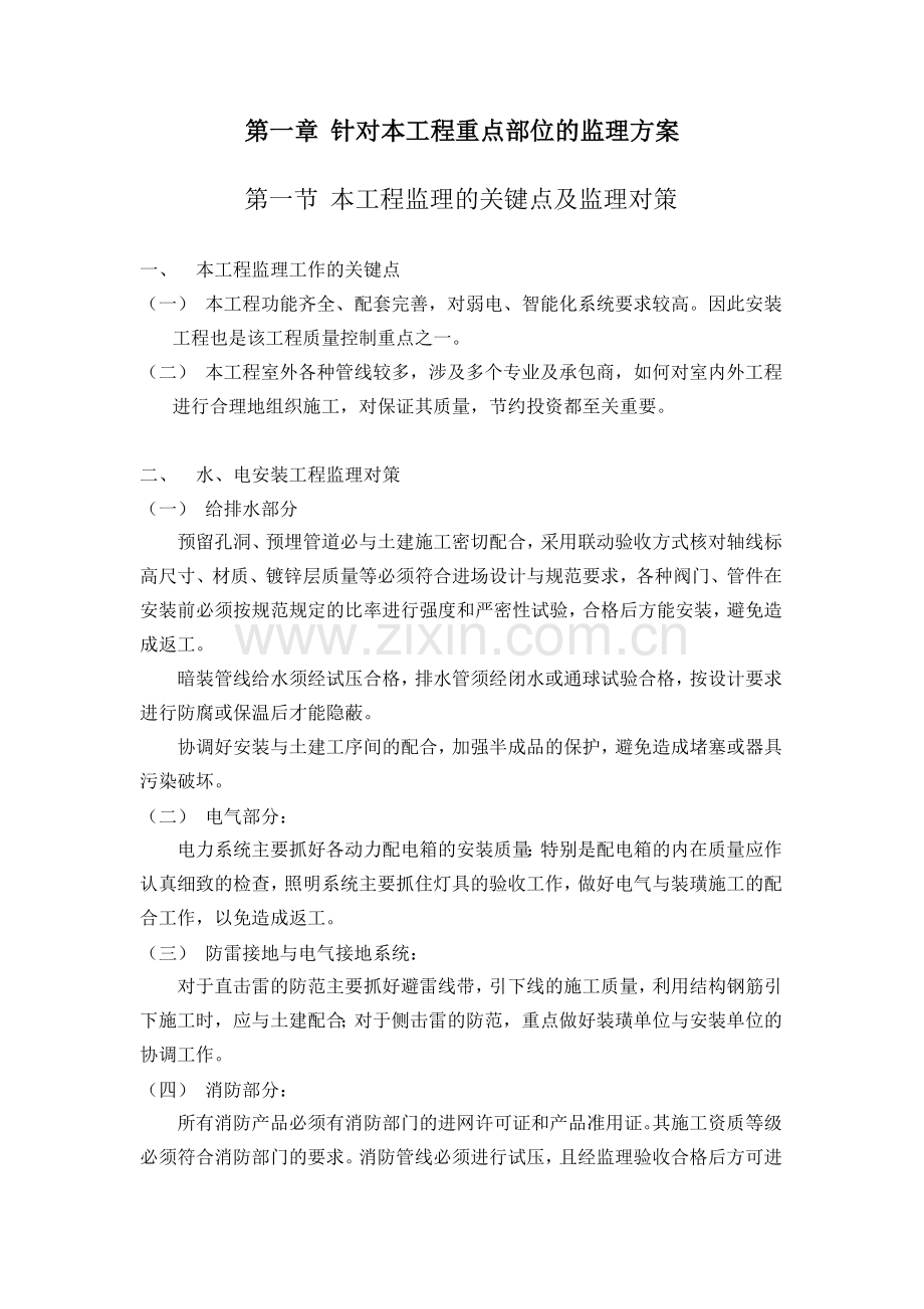 住宅工程施工重点部位监理方案.doc_第1页