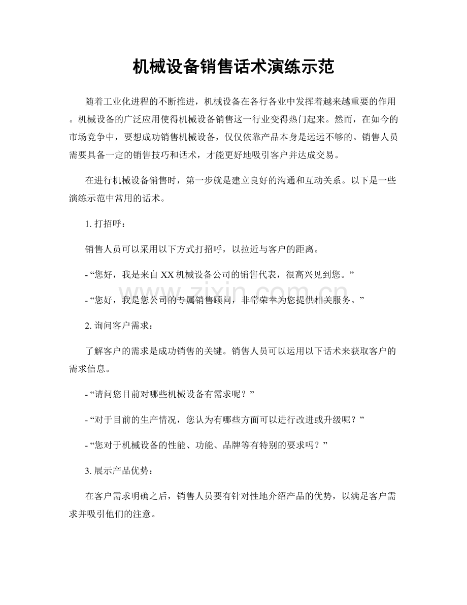 机械设备销售话术演练示范.docx_第1页
