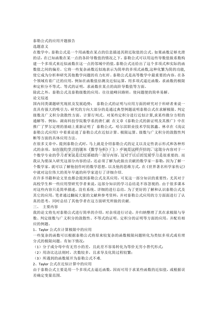 泰勒公式的应用开题报告.doc_第1页