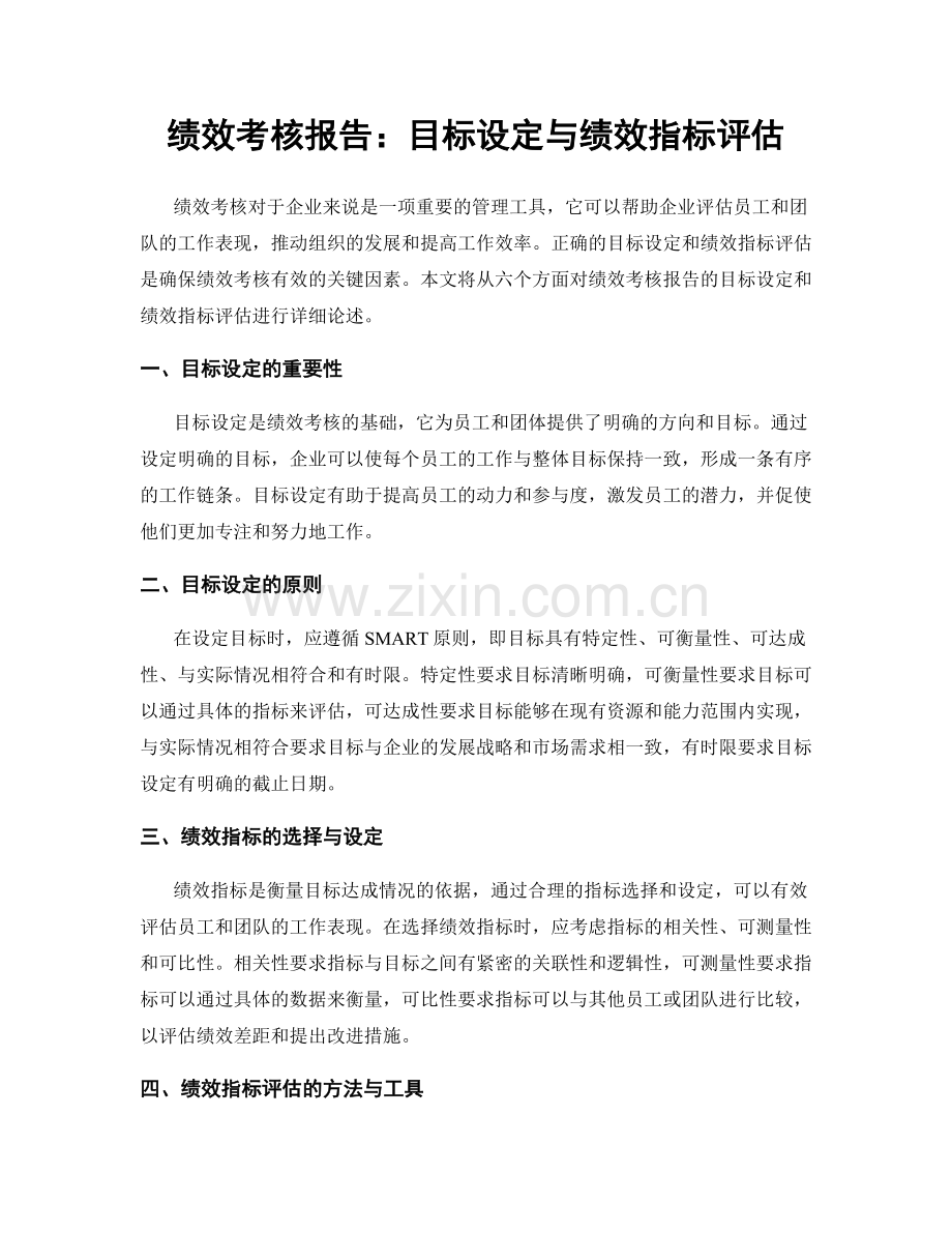 绩效考核报告：目标设定与绩效指标评估.docx_第1页