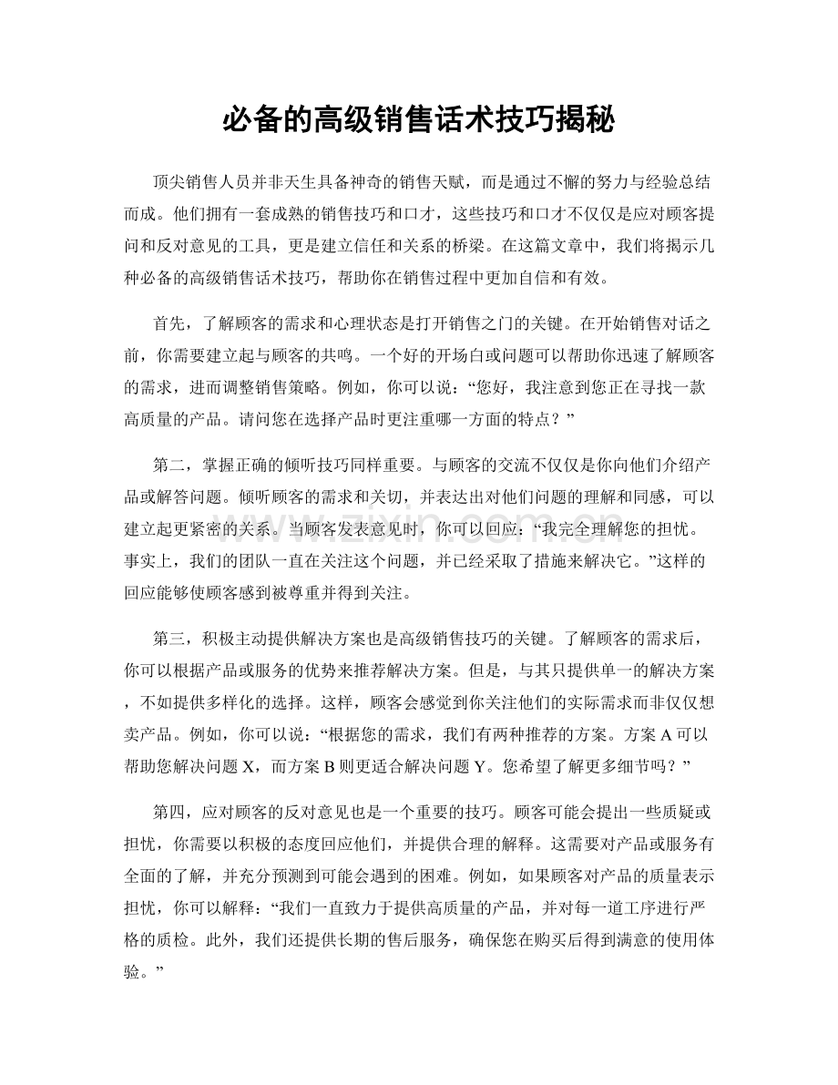 必备的高级销售话术技巧揭秘.docx_第1页