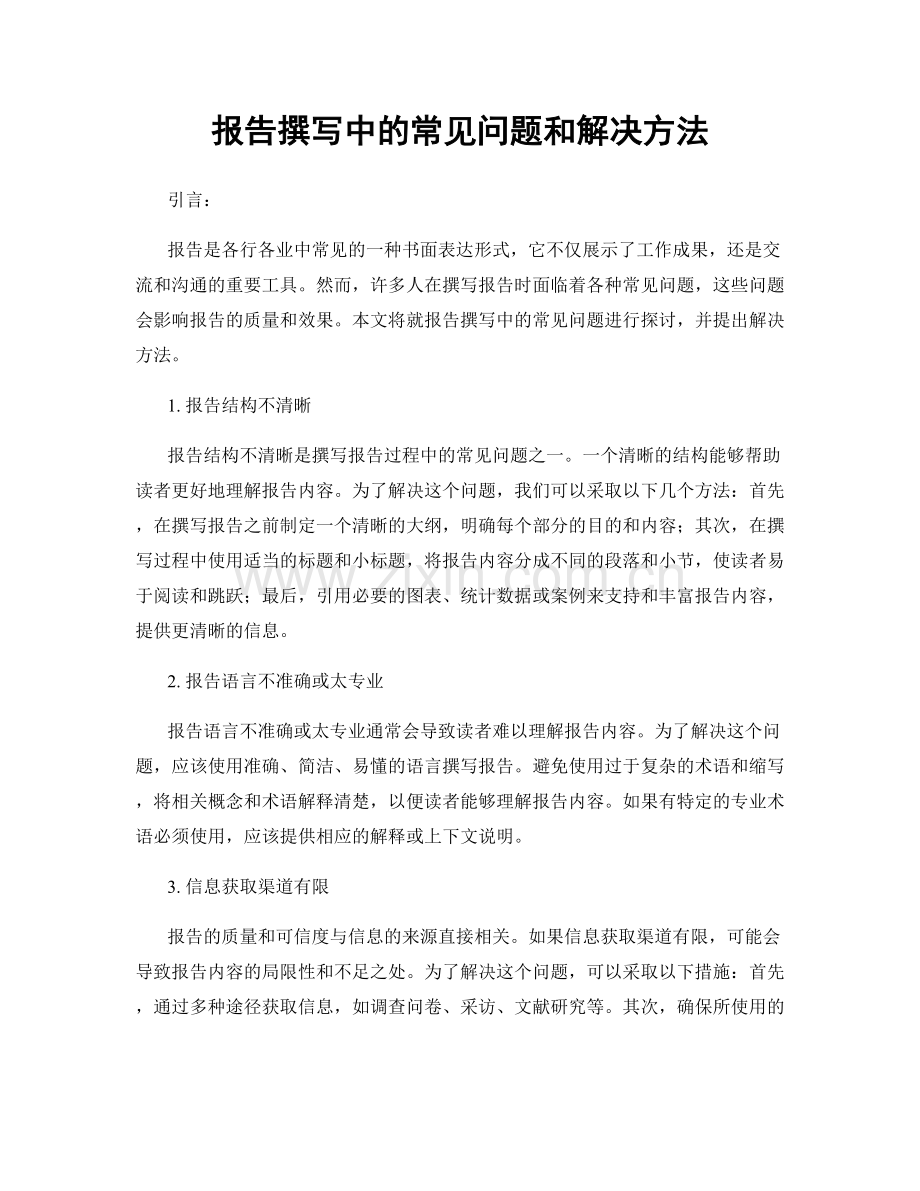 报告撰写中的常见问题和解决方法.docx_第1页