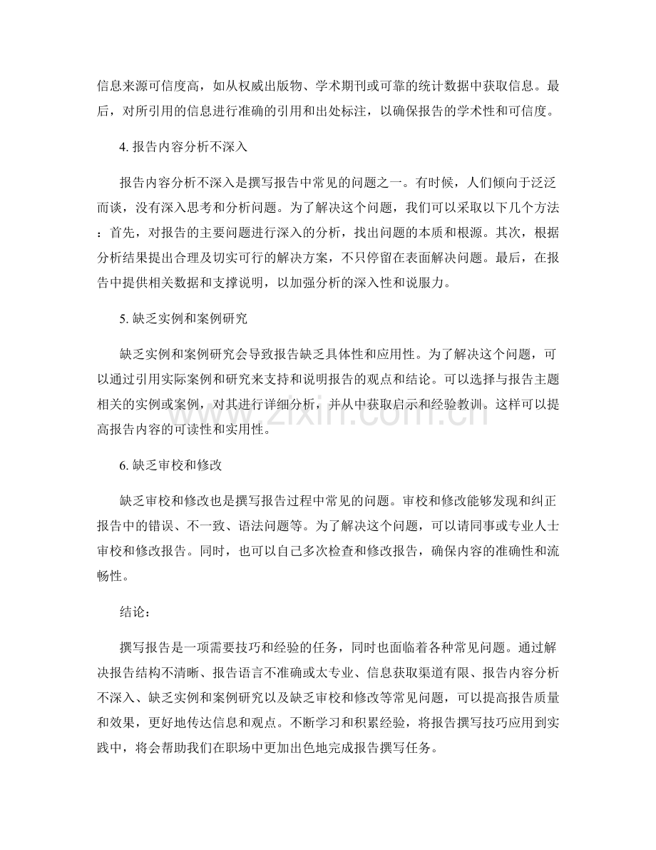 报告撰写中的常见问题和解决方法.docx_第2页