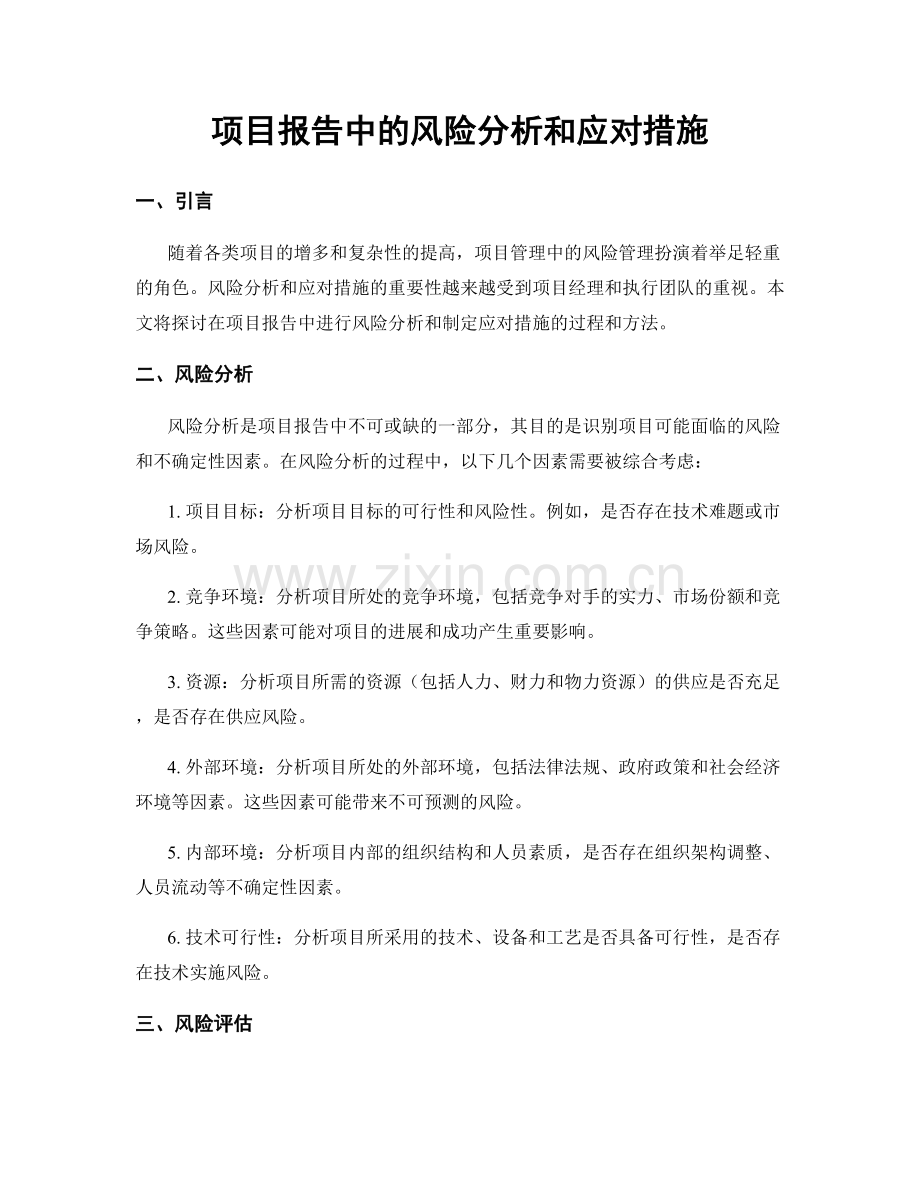 项目报告中的风险分析和应对措施.docx_第1页