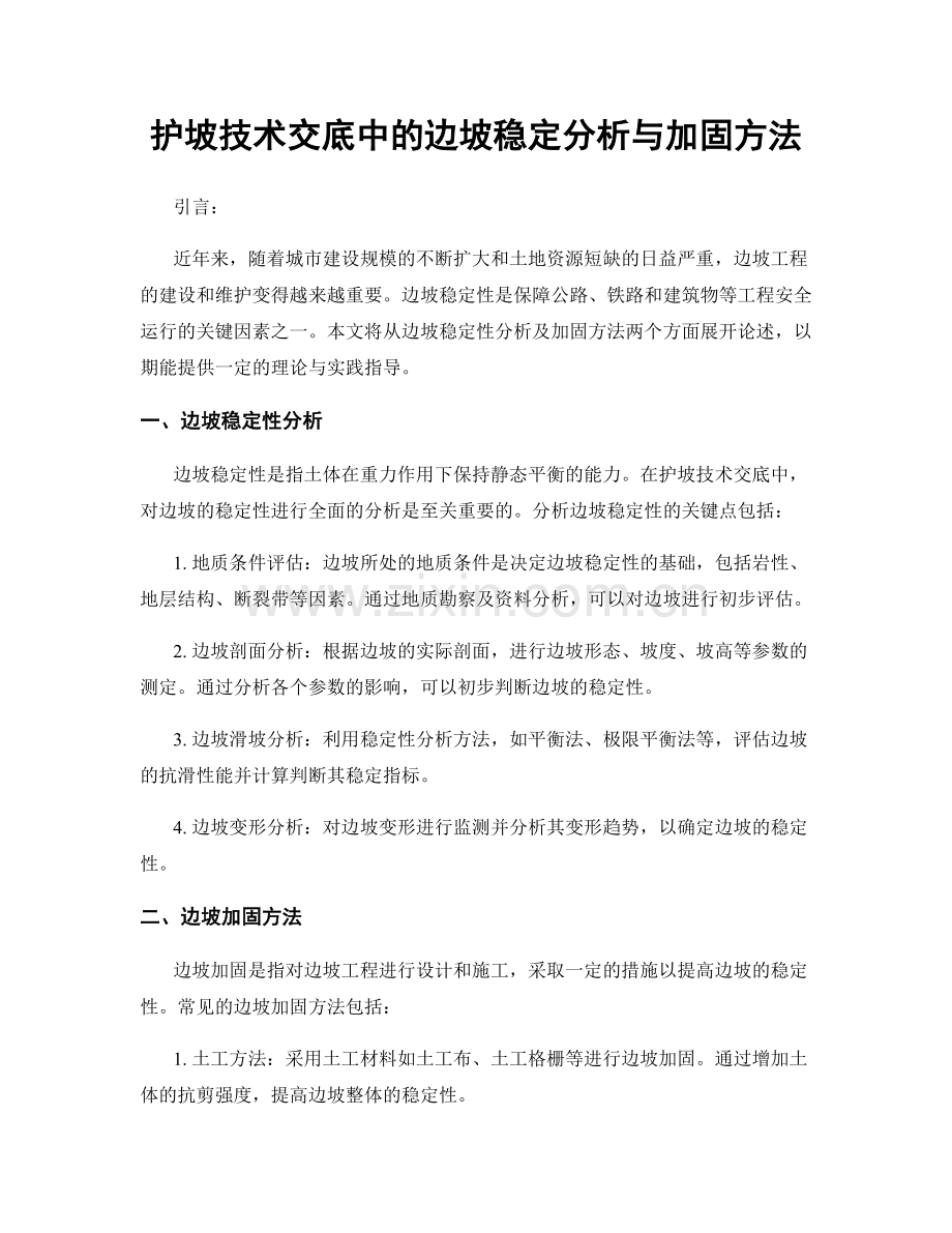 护坡技术交底中的边坡稳定分析与加固方法.docx_第1页