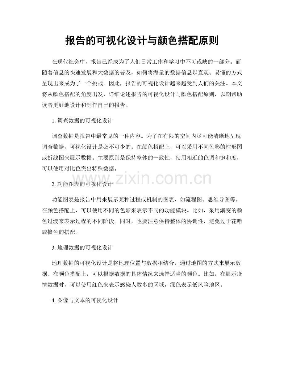 报告的可视化设计与颜色搭配原则.docx_第1页