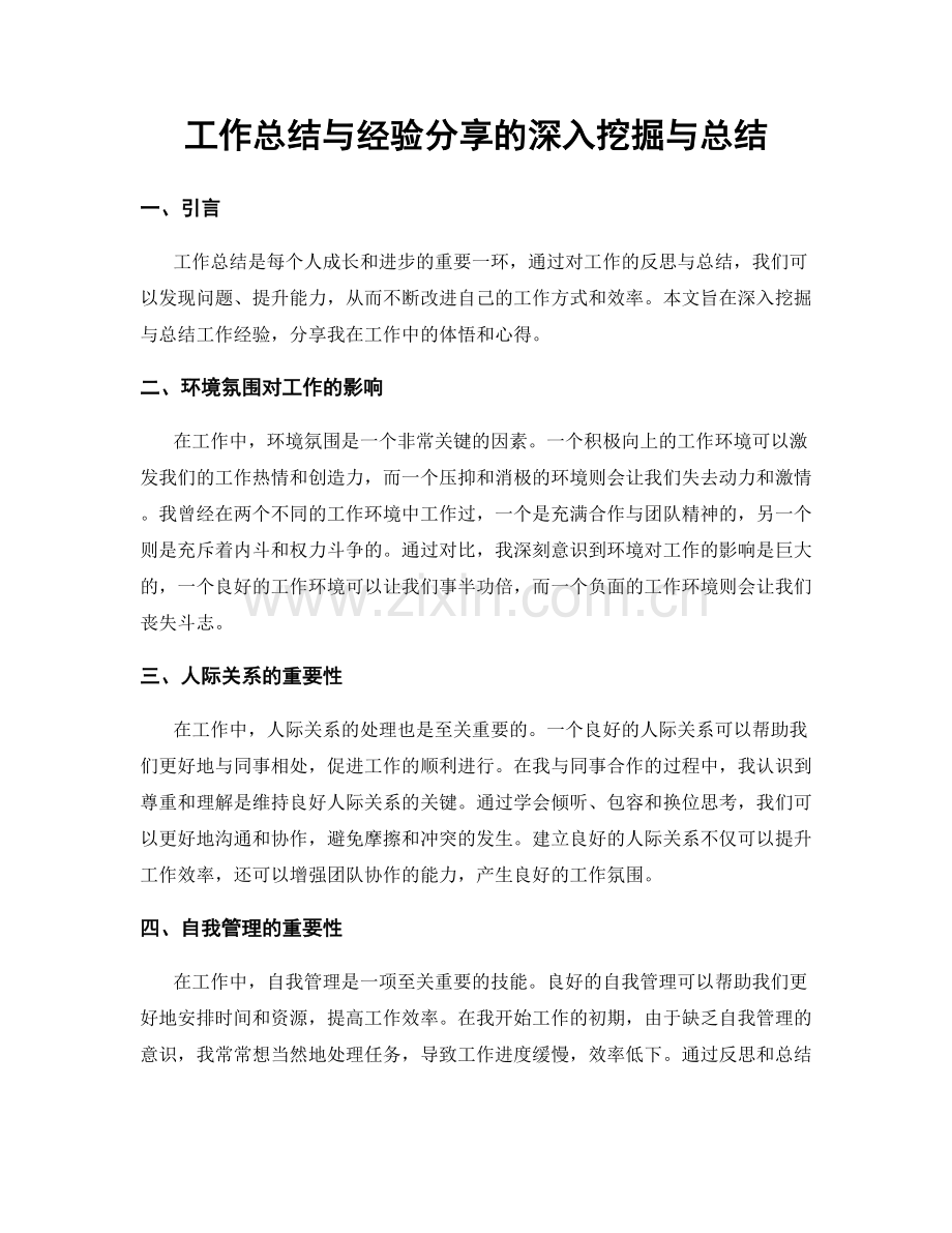工作总结与经验分享的深入挖掘与总结.docx_第1页