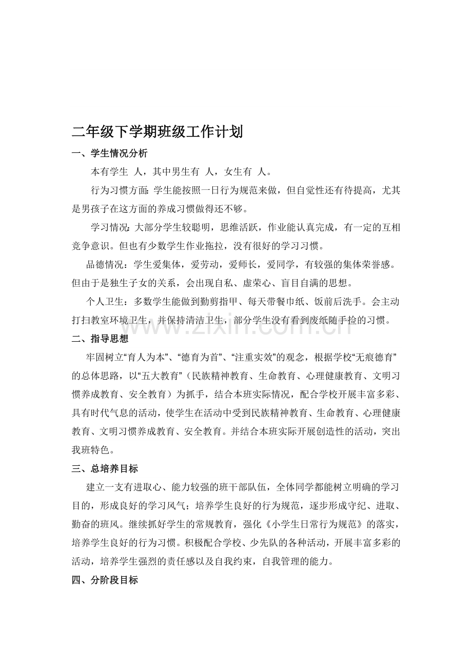 小学二年级下学期班级工作计划.doc_第1页