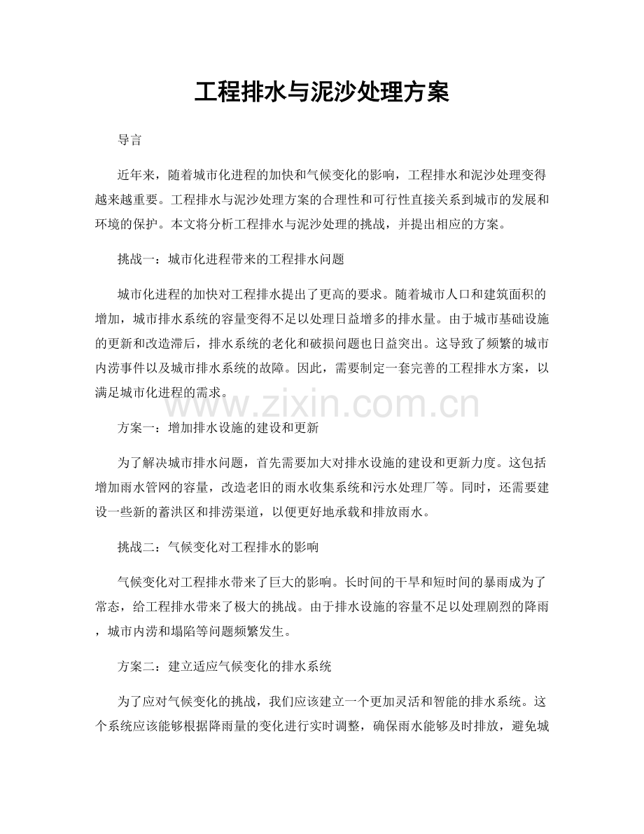 工程排水与泥沙处理方案.docx_第1页