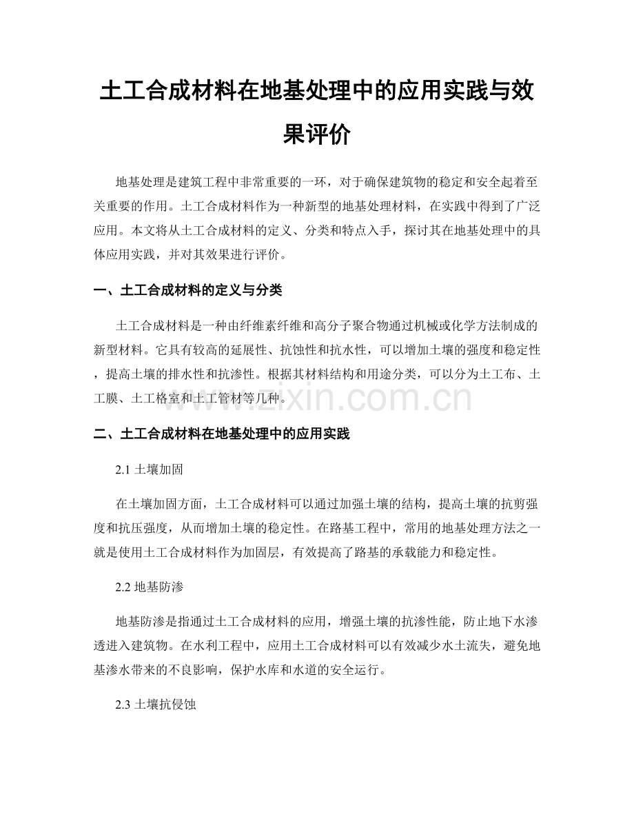 土工合成材料在地基处理中的应用实践与效果评价.docx_第1页