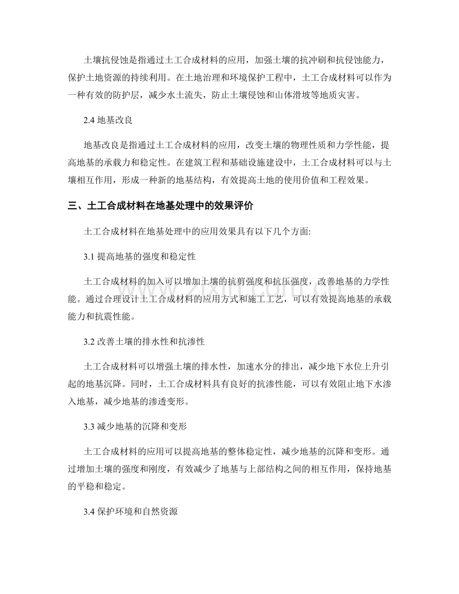 土工合成材料在地基处理中的应用实践与效果评价.docx_第2页
