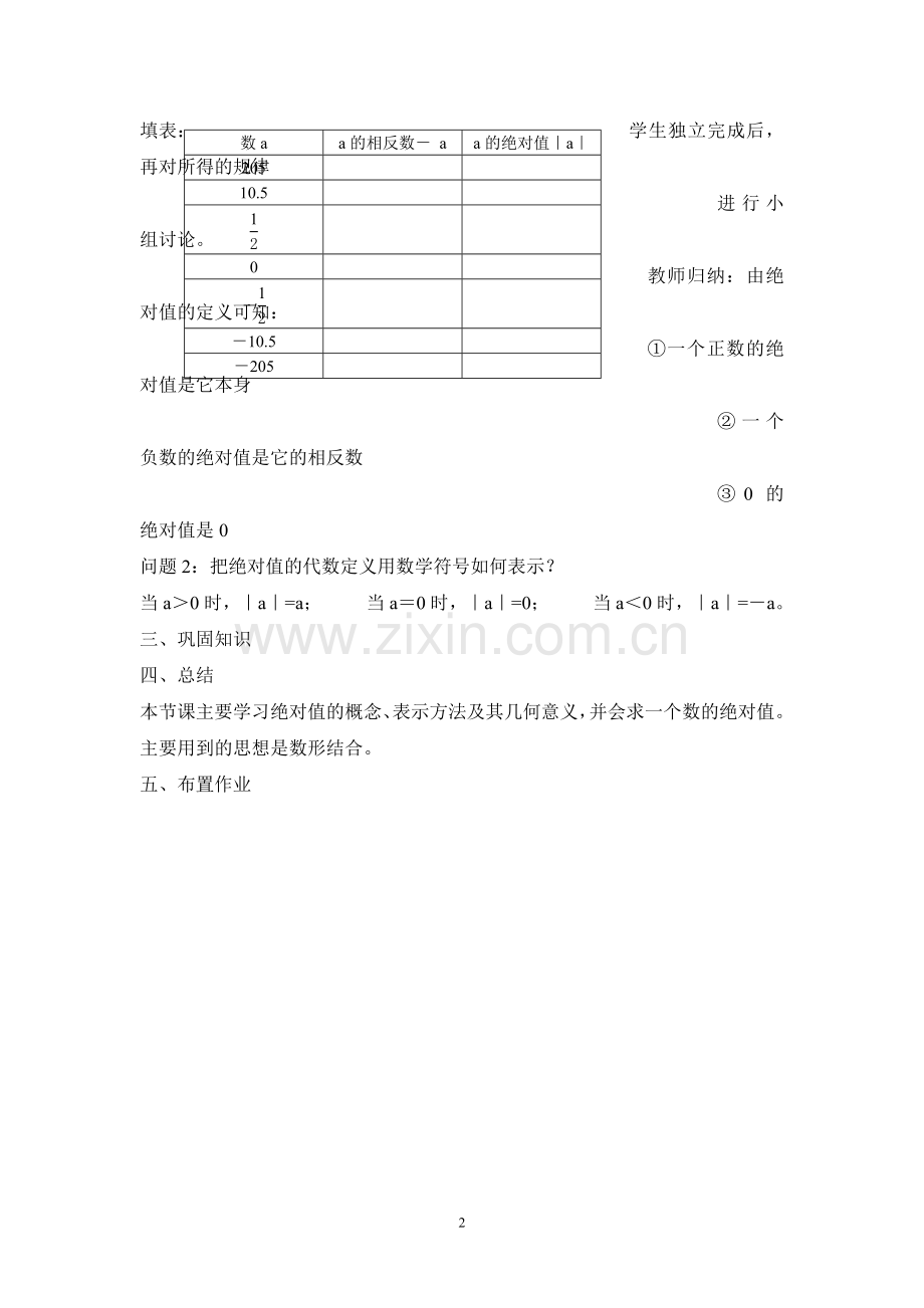 七年级(人教版)集体备课教案：1.2.4绝对值.doc_第2页