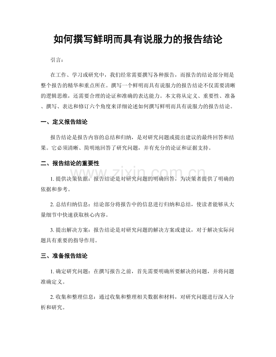 如何撰写鲜明而具有说服力的报告结论.docx_第1页