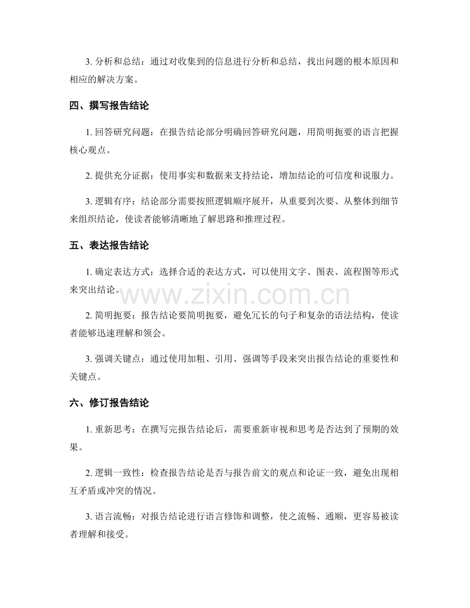 如何撰写鲜明而具有说服力的报告结论.docx_第2页