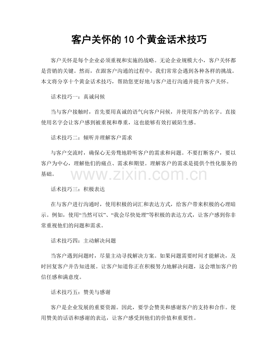 客户关怀的10个黄金话术技巧.docx_第1页
