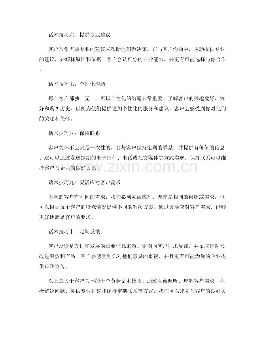 客户关怀的10个黄金话术技巧.docx_第2页