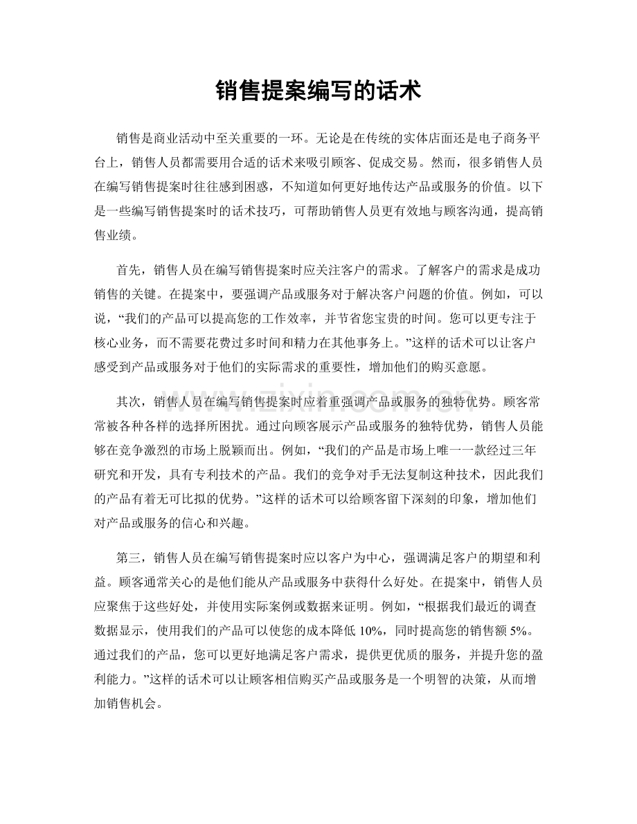 销售提案编写的话术.docx_第1页