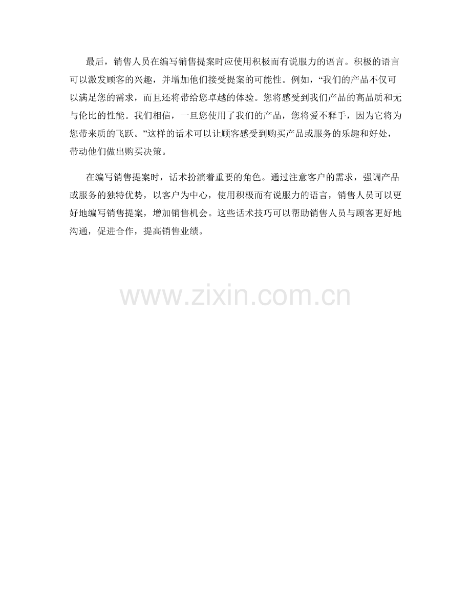 销售提案编写的话术.docx_第2页