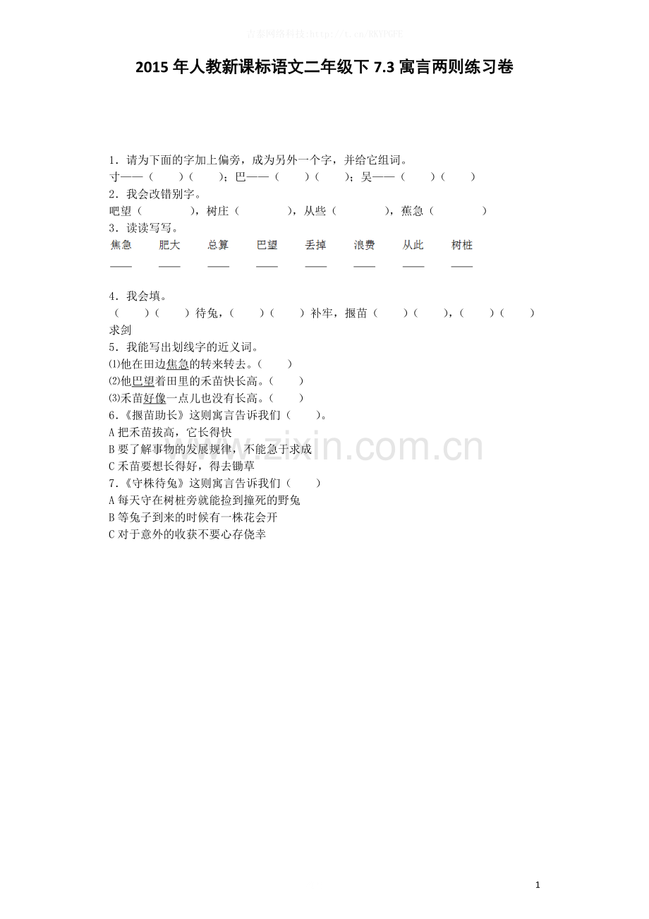 二年级下语文一课一练-寓言两则人教新课标-.docx_第1页