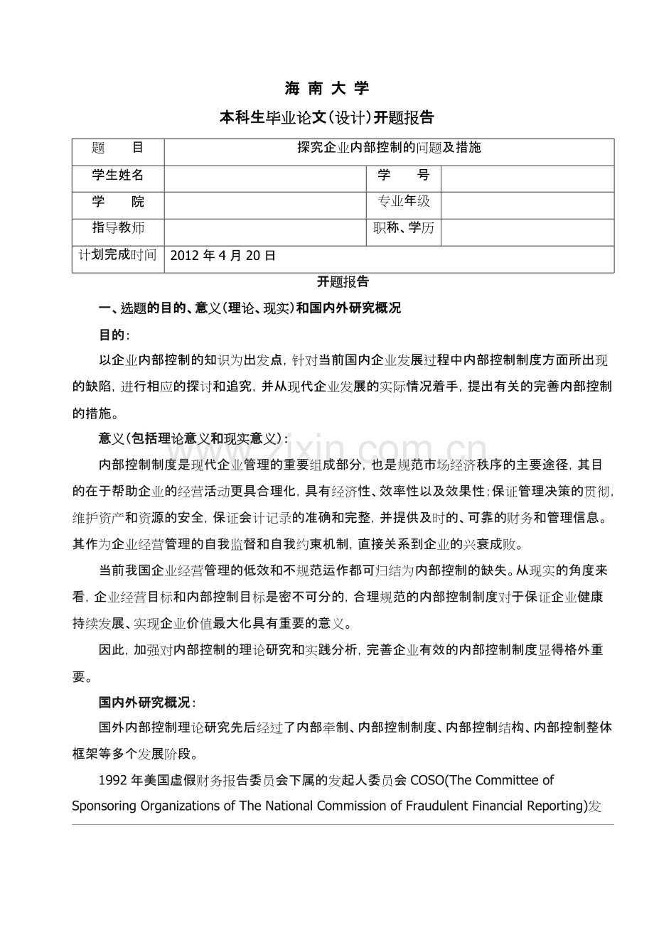 开题报告-探究企业内部控制的问题及措施.pdf_第1页