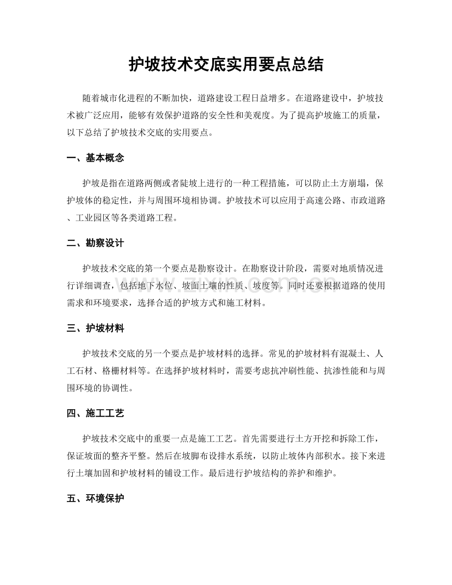 护坡技术交底实用要点总结.docx_第1页