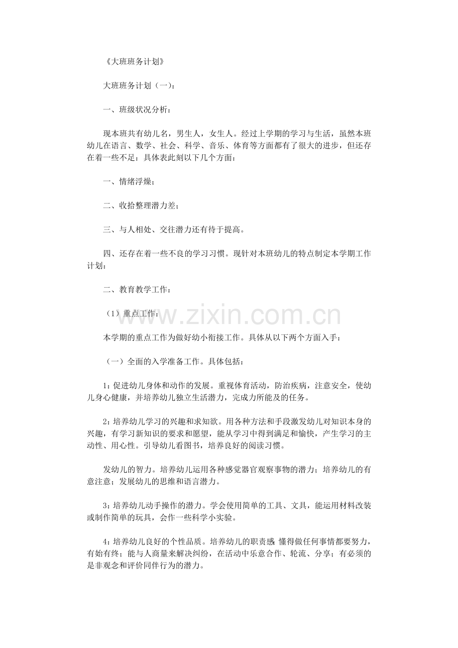 大班班务计划10篇.doc_第1页