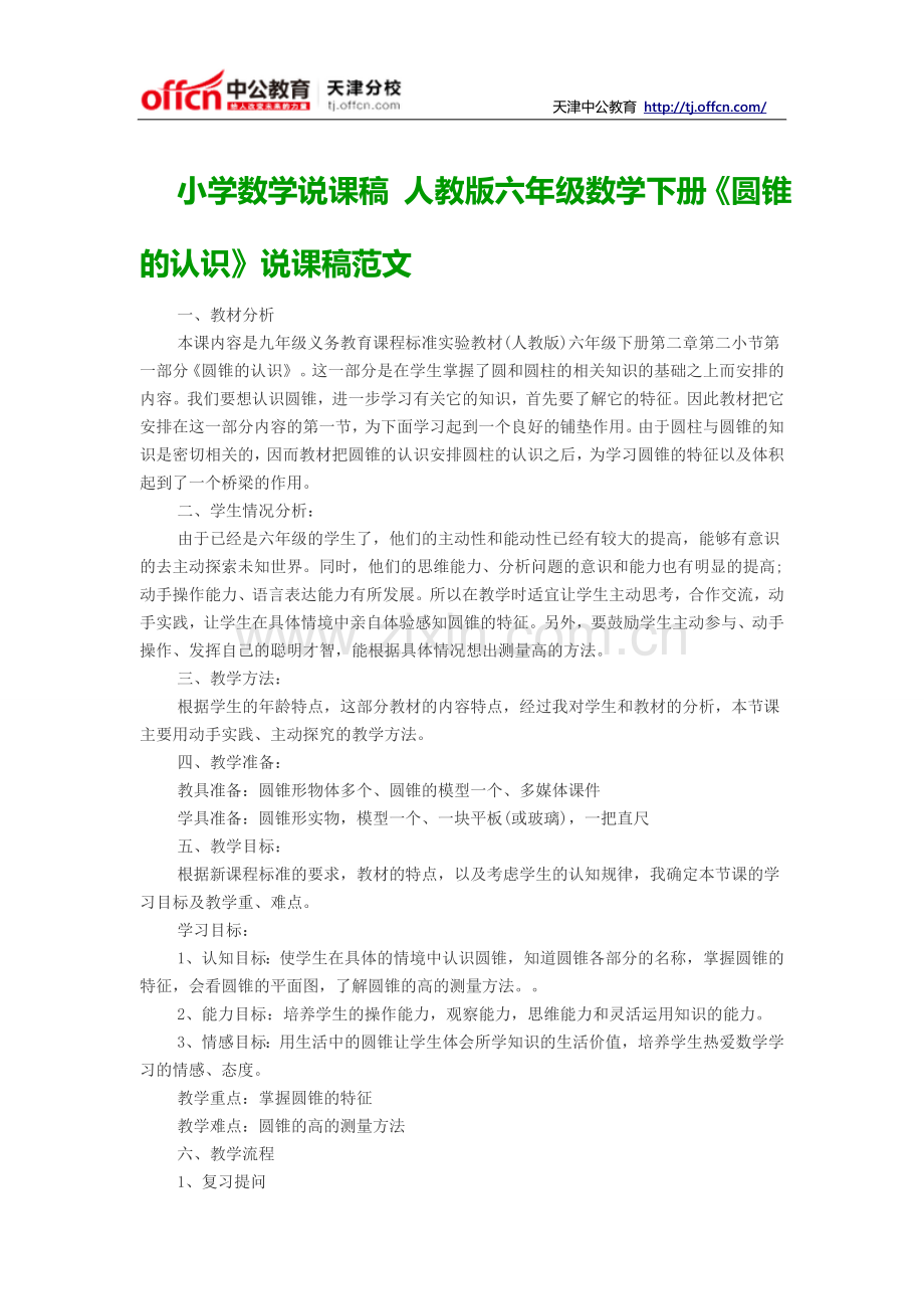 小学数学说课稿人教版六年级数学下册《圆锥的认识》说课稿范文.doc_第1页