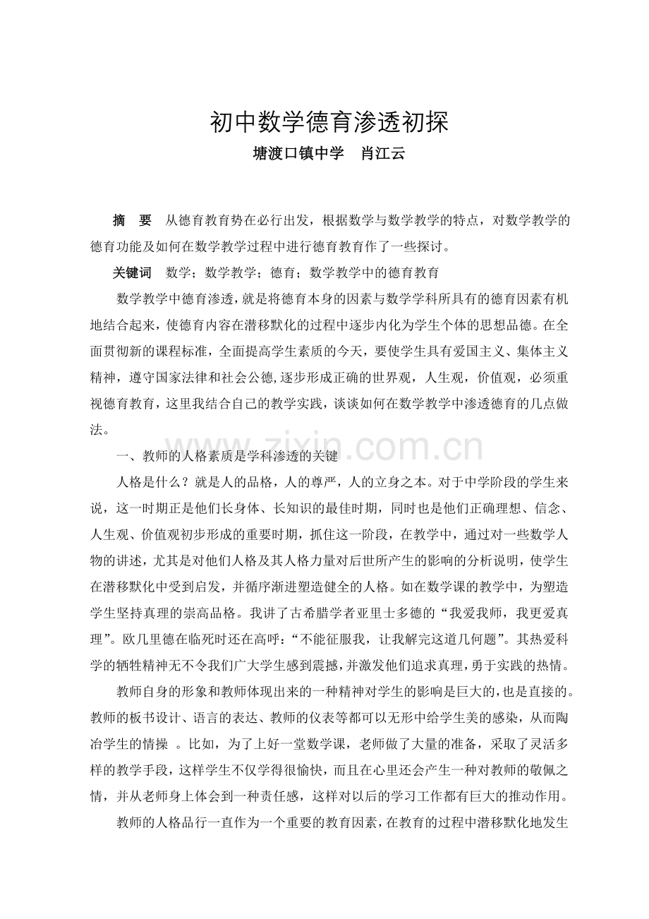 初中德育论文.doc_第1页