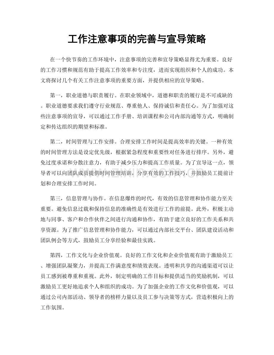 工作注意事项的完善与宣导策略.docx_第1页