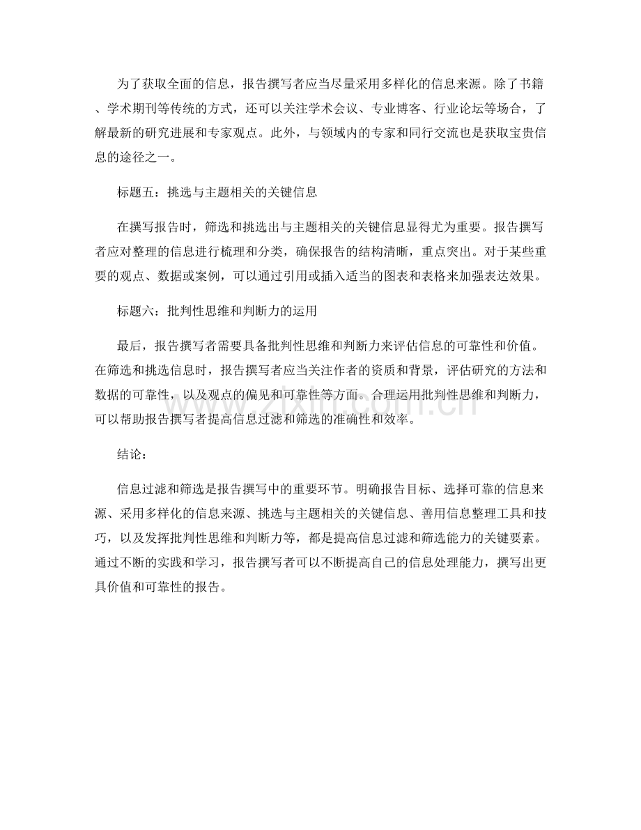 报告撰写中的信息过滤和筛选的技巧.docx_第2页