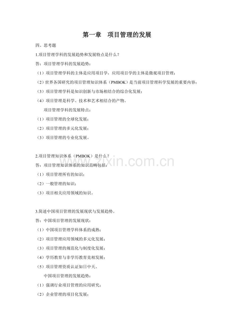 现代项目管理概论思考题参考答案(1).doc_第1页