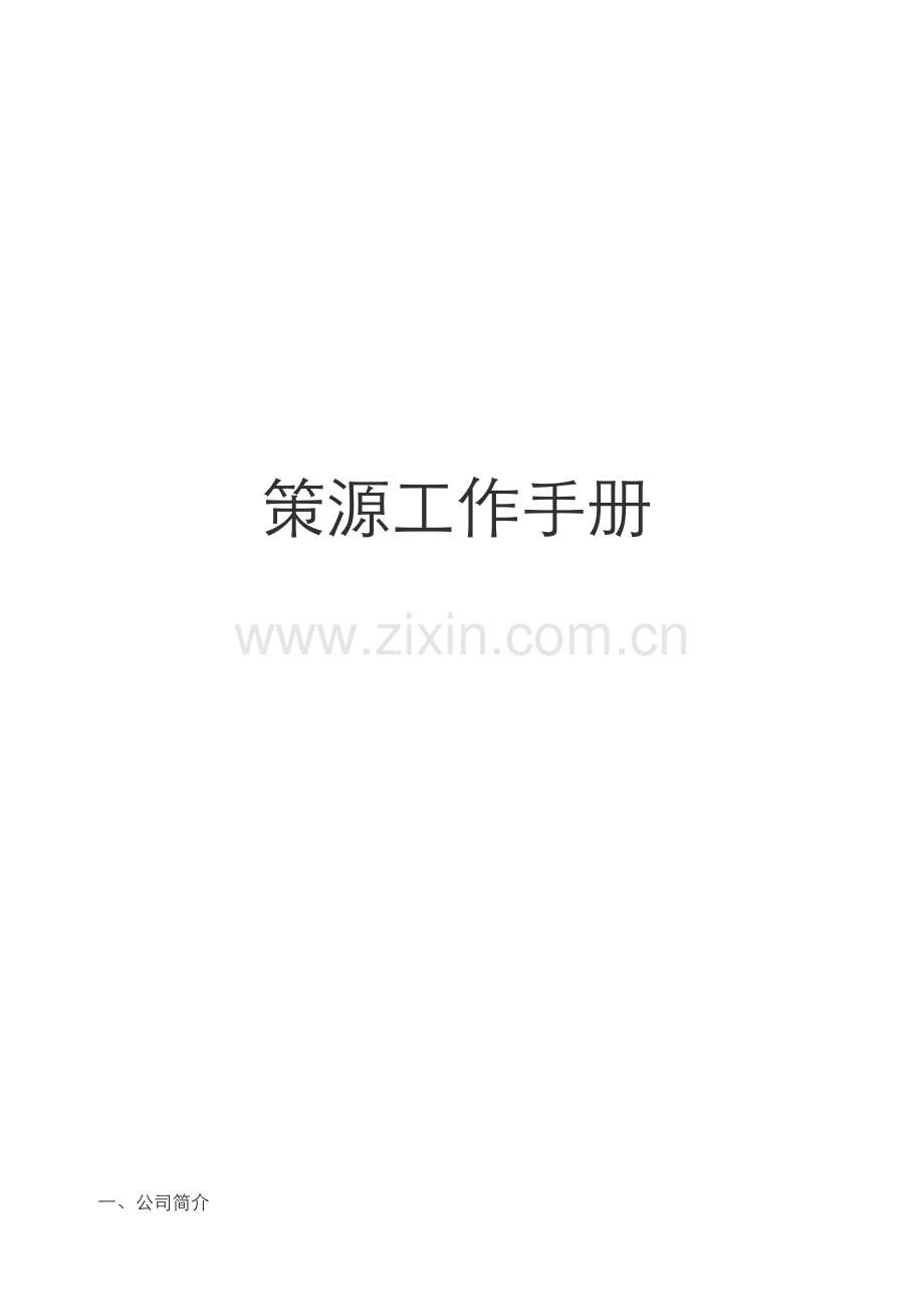 策源工作手册.doc_第1页