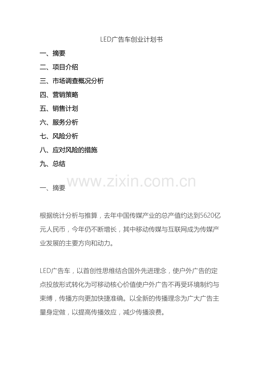我心奔驰LED广告车创业计划书.doc_第2页