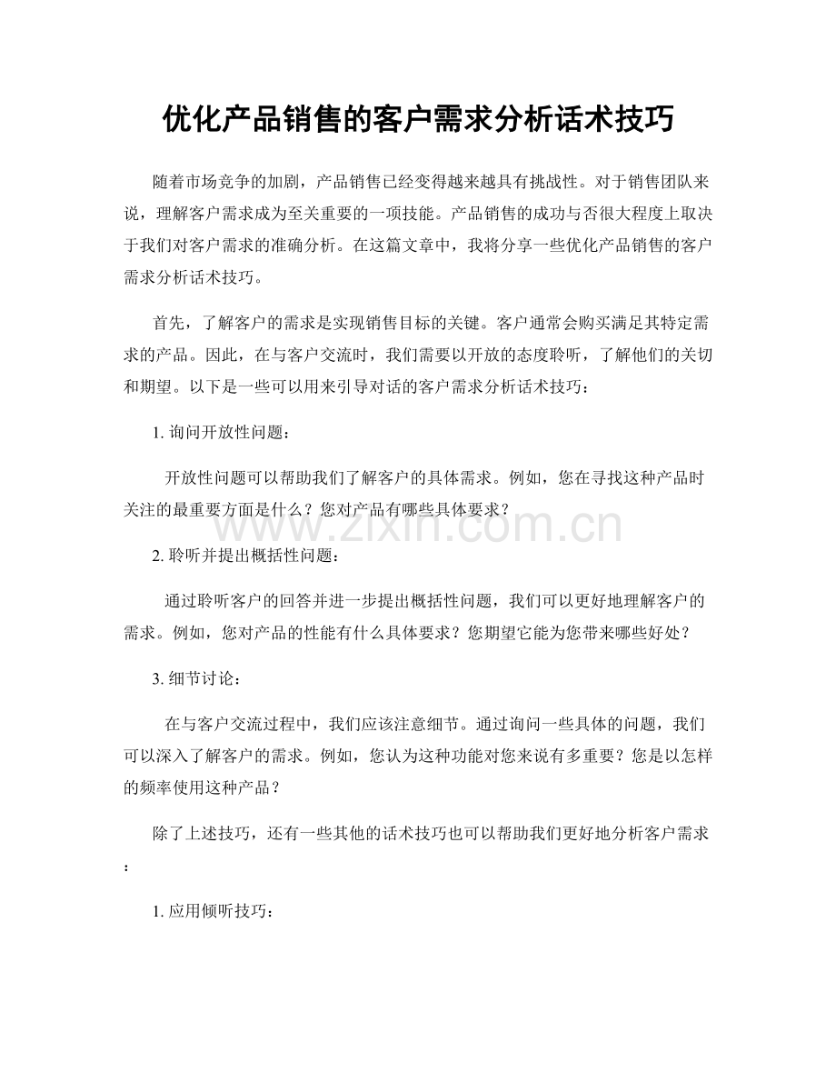优化产品销售的客户需求分析话术技巧.docx_第1页