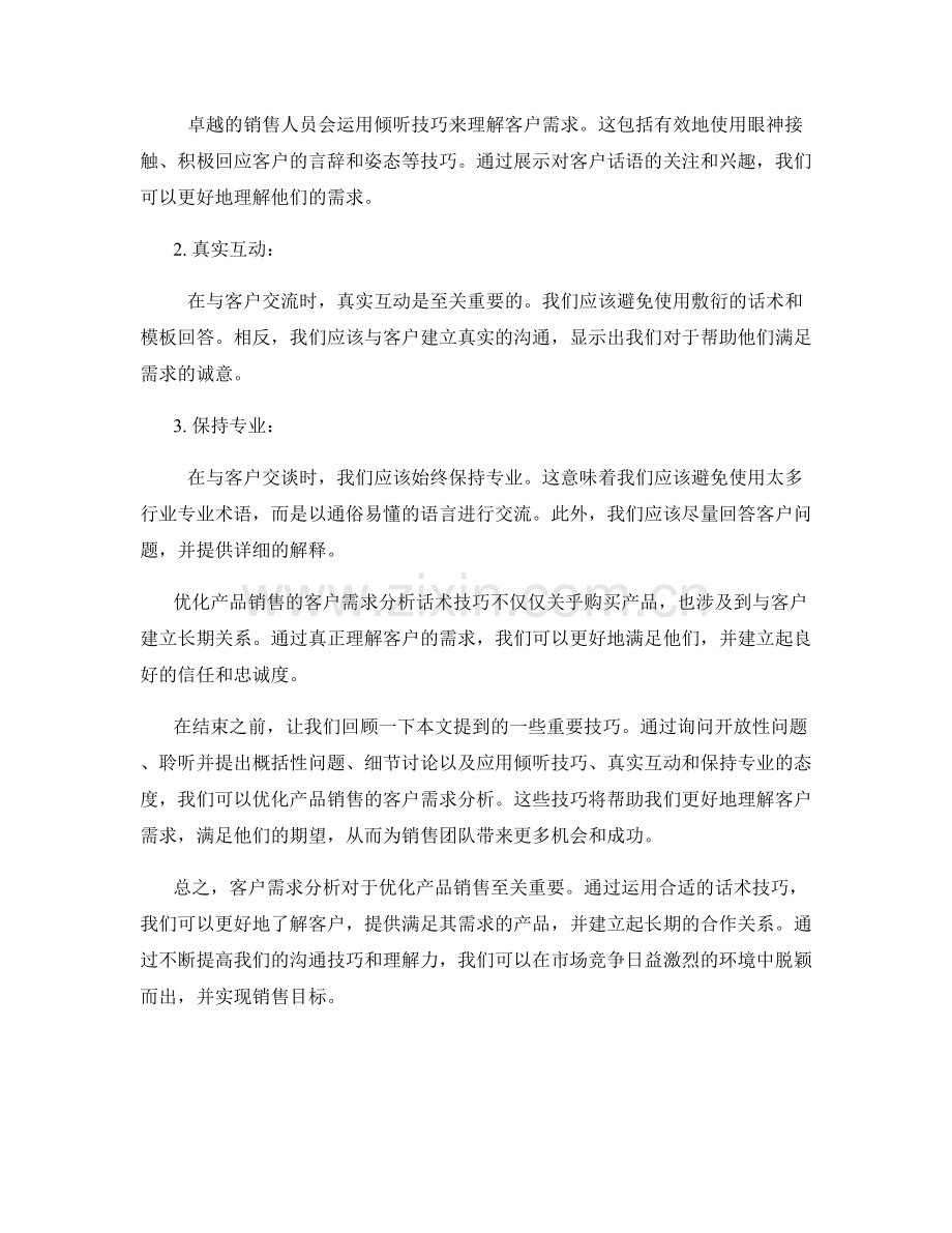 优化产品销售的客户需求分析话术技巧.docx_第2页