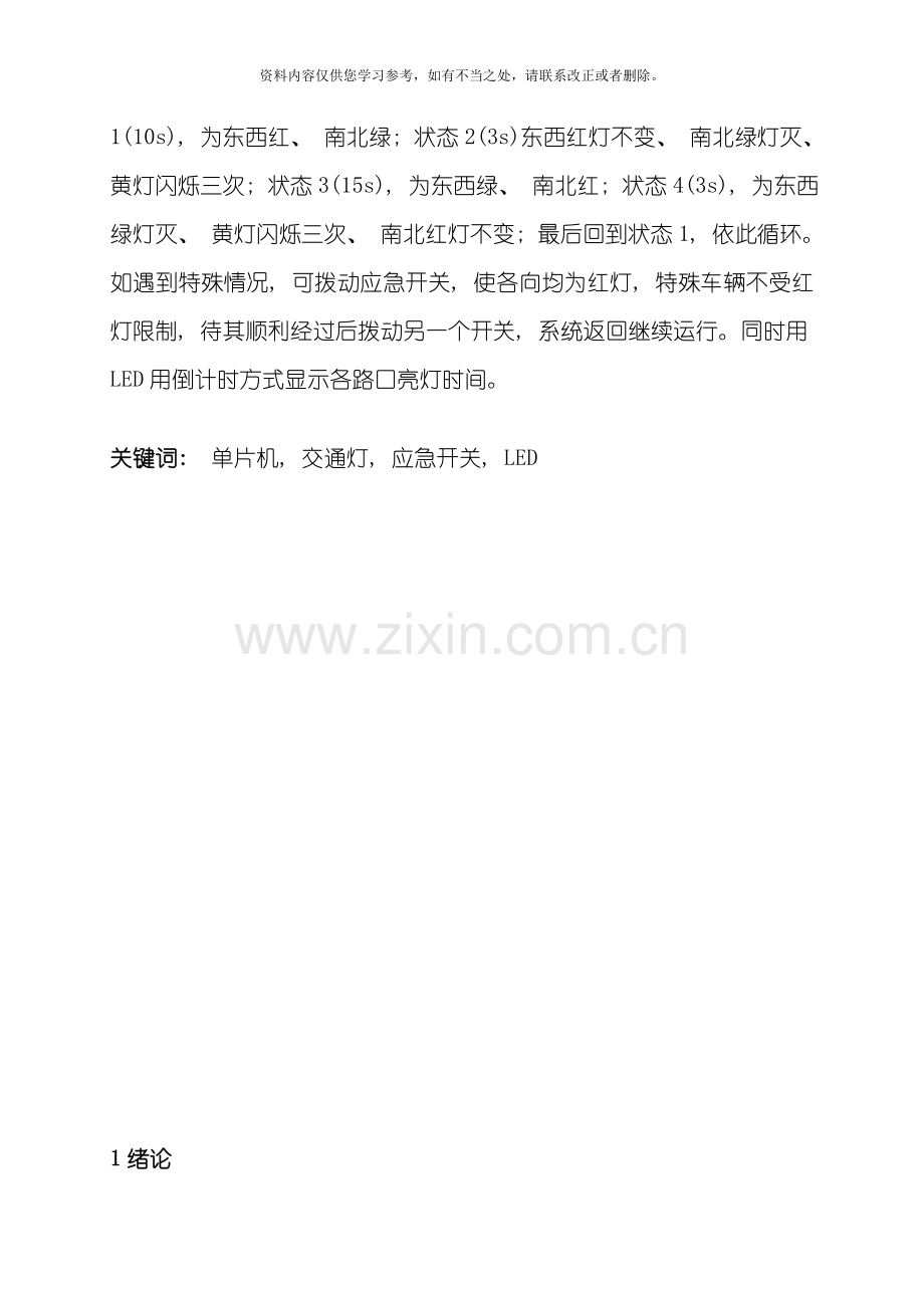 交通灯控制系统倒计时显示紧急中断样本.doc_第2页