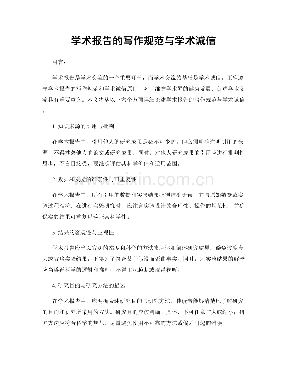 学术报告的写作规范与学术诚信.docx_第1页