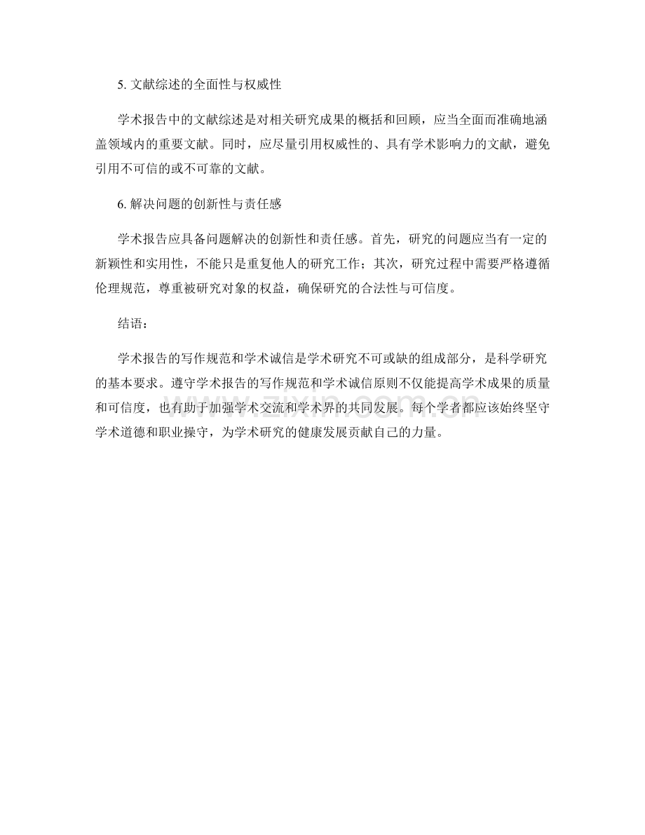 学术报告的写作规范与学术诚信.docx_第2页