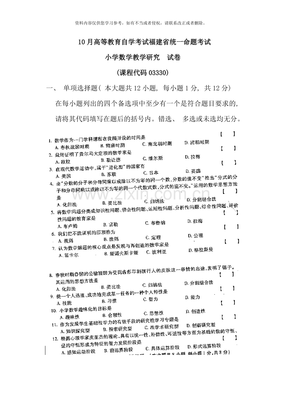 3330小学数学教学研究10月份历年真题(6).doc_第1页