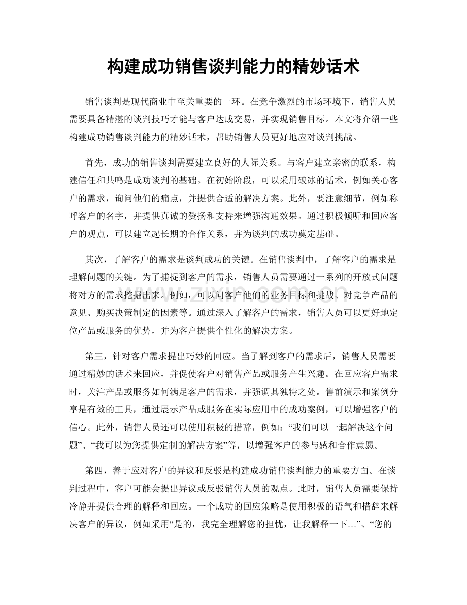 构建成功销售谈判能力的精妙话术.docx_第1页