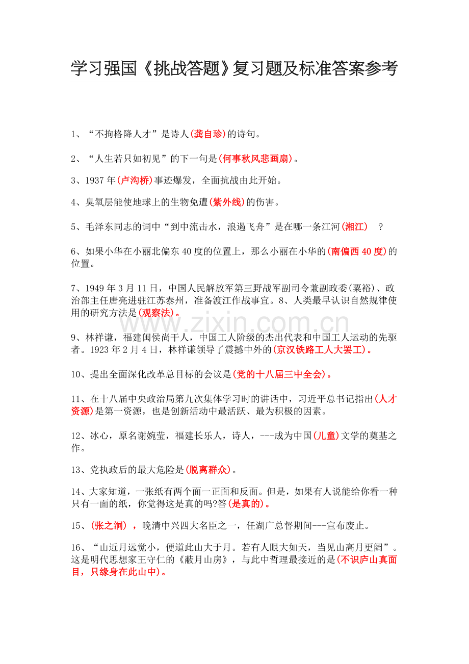 学习强国《挑战答题》复习题及标准答案参考.doc_第1页