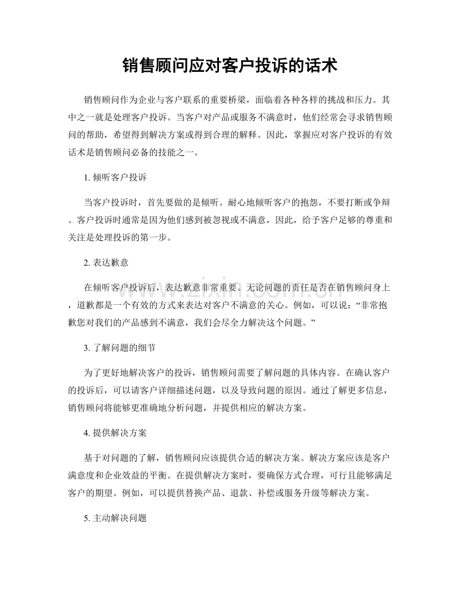 销售顾问应对客户投诉的话术.docx_第1页