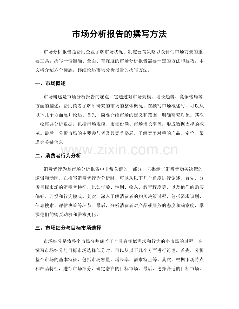 市场分析报告的撰写方法.docx_第1页