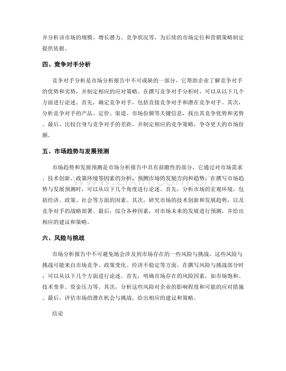市场分析报告的撰写方法.docx_第2页