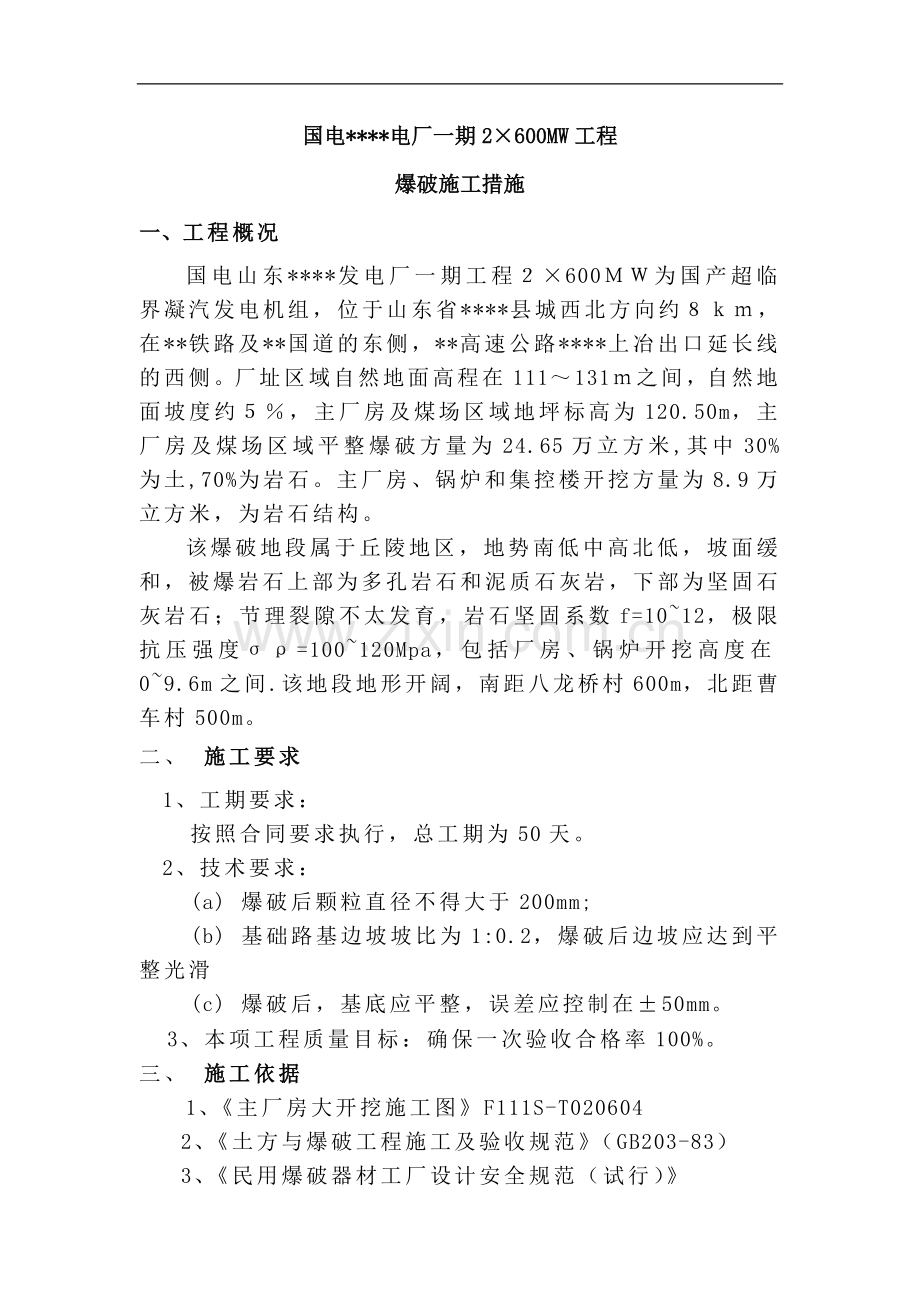 山东某电厂2×600mw工程爆破施工方案.doc_第1页