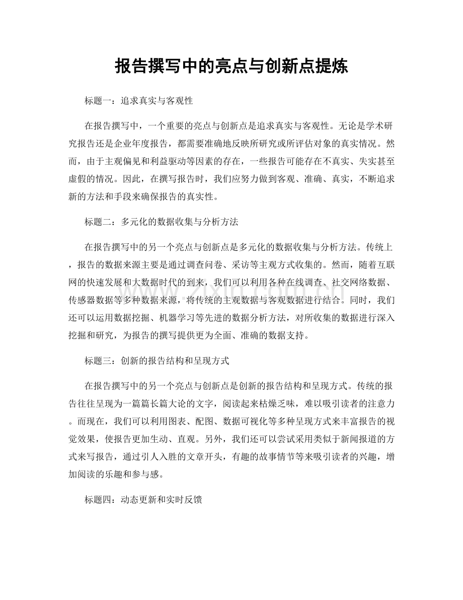 报告撰写中的亮点与创新点提炼.docx_第1页