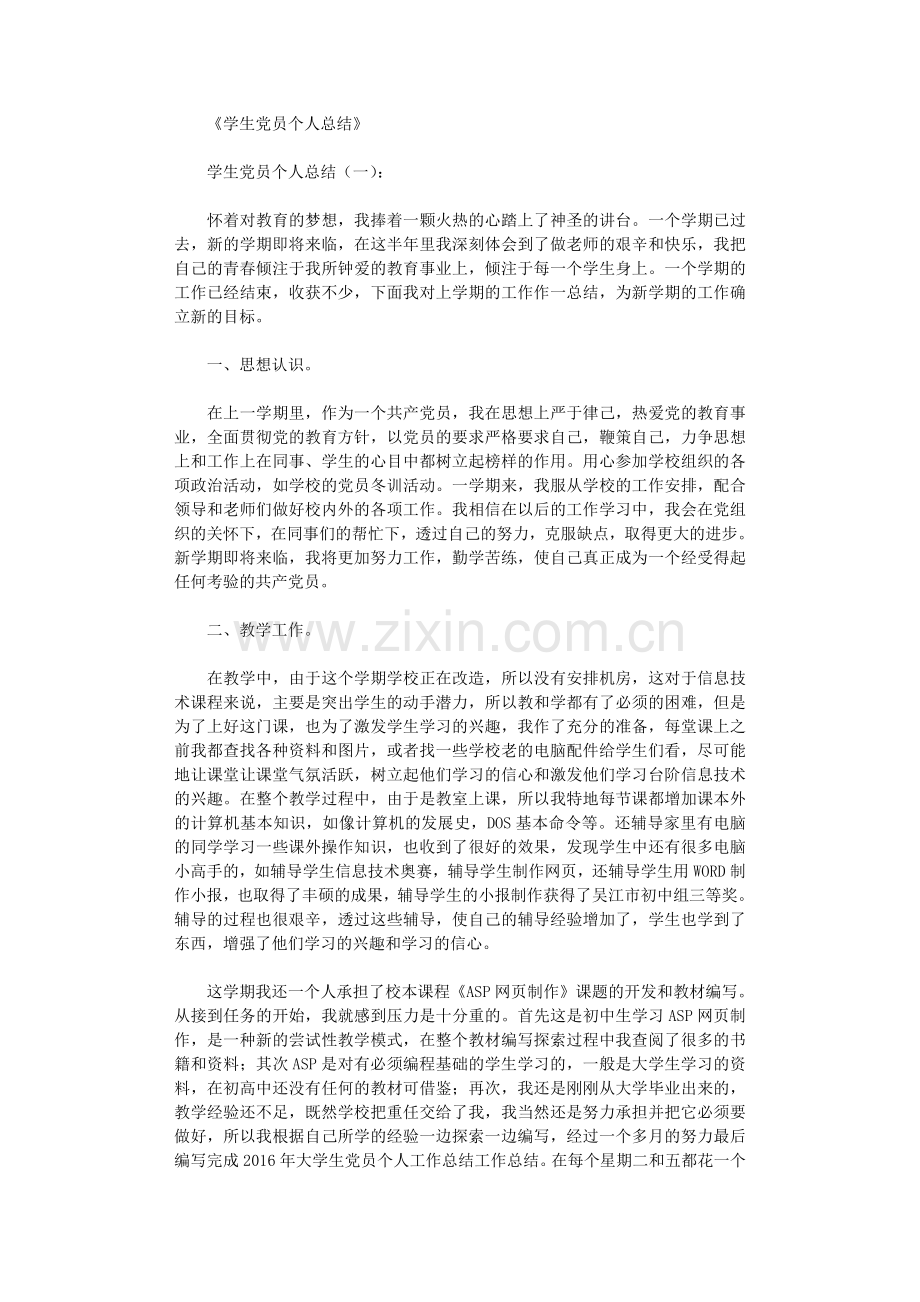 学生党员个人总结8篇(精华版).doc_第1页