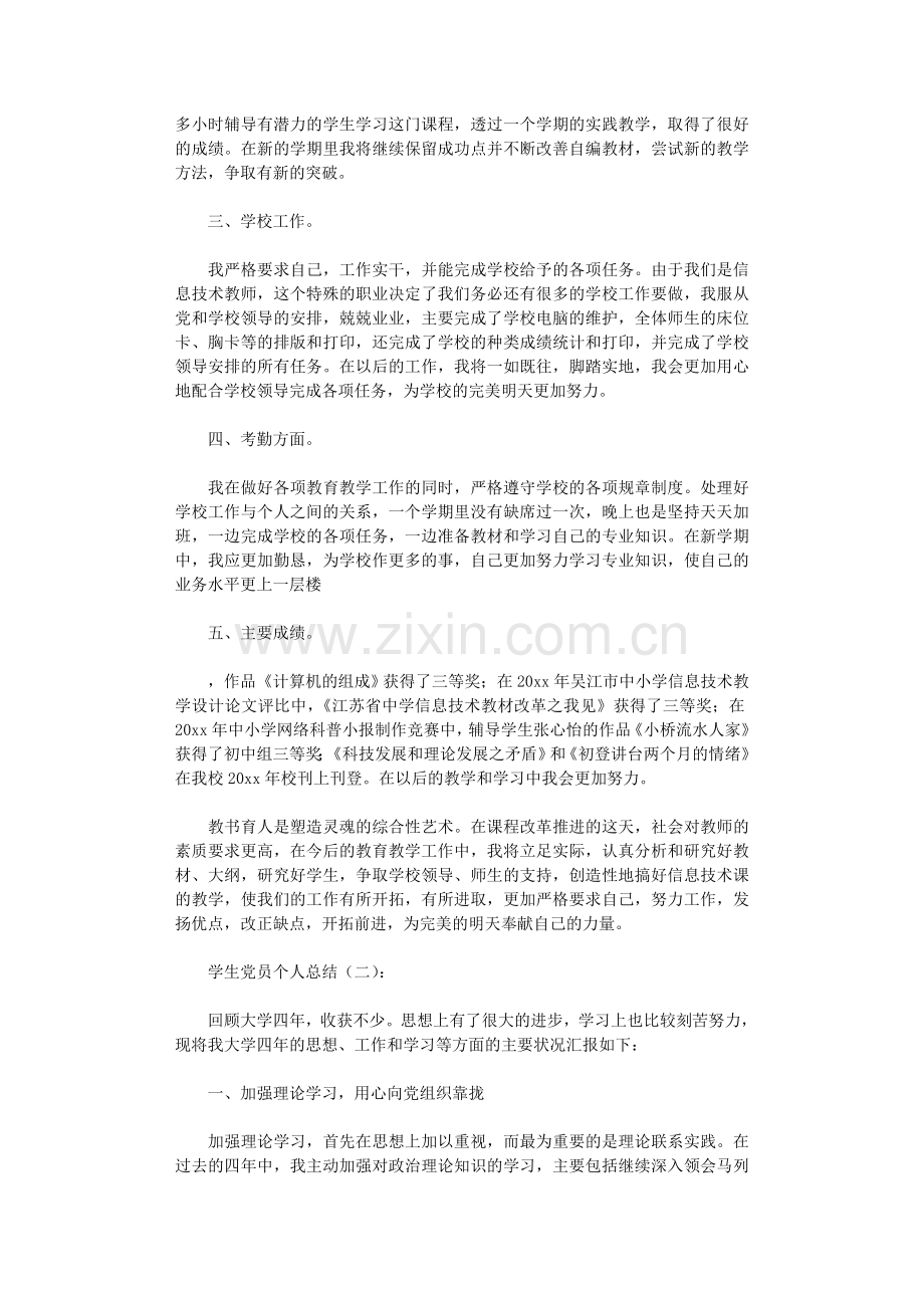 学生党员个人总结8篇(精华版).doc_第2页